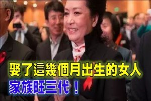 娶 了 這 幾 個 月 出 生 的 女 人，家 族 旺 三 代！ 