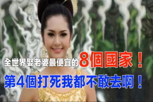 全世界娶老婆最便宜的8個國家！第4個打死我都不敢去啊！ 