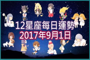 【每日運勢】12星座之每日運勢2017年9月1日