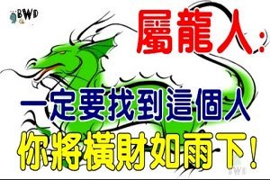 屬 龍 人：一 定 要 找 到 這 個 人，你 將 橫 財 如 雨 下！ 