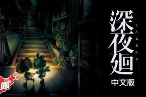 《深夜迴》中文版 有著可愛幼女的恐怖遊戲續作 已上市遊戲介紹 