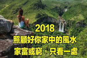 2018年，照顧好你家中的風水 ! 家富或窮，只看一處！! 