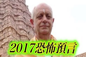 他曾預測川普當選　如今再爆2017恐怖預言 