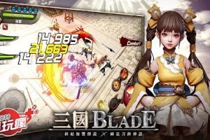 《三國 Blade》手機遊戲介紹_電玩瘋 