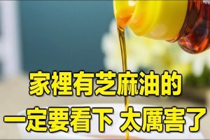 家裡有芝麻油的一定要看下…太厲害了！ 