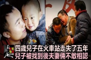 四歲兒子在火車站走失五年，五年後兒子被找到，夫妻倆不敢上前相認！ 