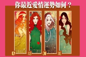 【烏爾聖女塔羅】測你的愛情最近運勢！