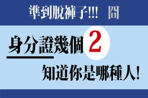 準！99 % 的人都不知道！身份證藏著關於你的密碼？！