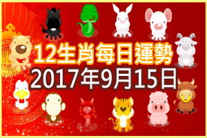 【每日運勢】12生肖之每日運勢2017年9月15日 