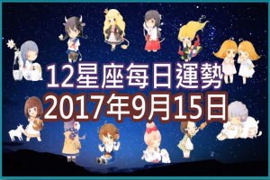 【每日運勢】12星座之每日運勢2017年9月15日 