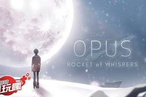 《OPUS：靈魂之橋》手機遊戲介紹 