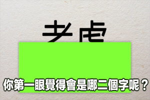 第一眼看出什麼字，你就是什麼人！（準到窒息）