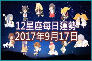 【每日運勢】12星座之每日運勢2017年9月17日 