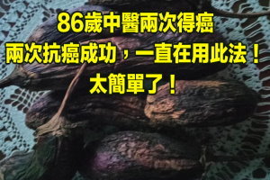 86歲中醫兩次得癌，兩次抗癌成功，一直在用此法！太簡單了！ ! 