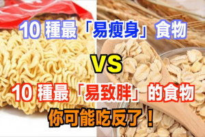 注意！10 種最「易瘦身」食物 vs 10 種最「易致胖」的食物，你可能吃反了！ 