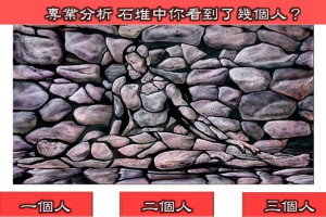 心理測試：第一眼你看到了幾個石頭人？測你的潛力有什麼特殊的