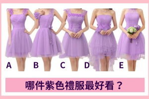 社交測試：哪件紫色禮服最好看？測你有女生緣還是男生緣