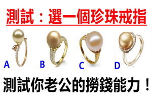 四枚珍珠戒指選一個，測試你老公的撈錢能力！