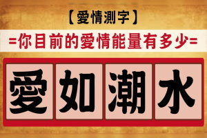 超準！【愛情測字】你目前的愛情能量有多少？