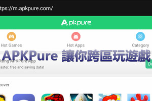 瞭解「APKPure」玩遊戲再也不用怕跨區