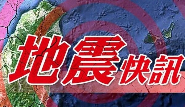 地震快訊，地震快訊示意圖，地震示意圖，地震萬用圖。