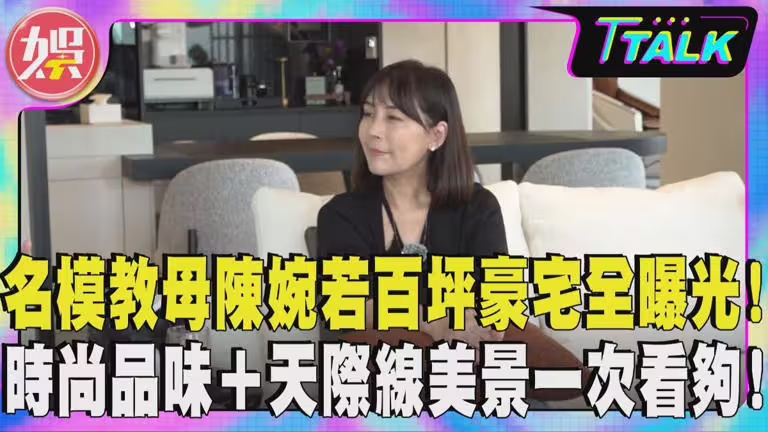 名模教母陳婉若上《娛樂頭條》「T TALK」節目公開新家美景。(圖/TVBS) 名模教母陳婉若上《娛樂頭條》「T TALK」節目公開新家美景。(圖/TVBS)
