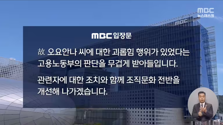 電視台坦承內部霸凌事件並發聲道歉。（圖／YouTube MBCNEWS）