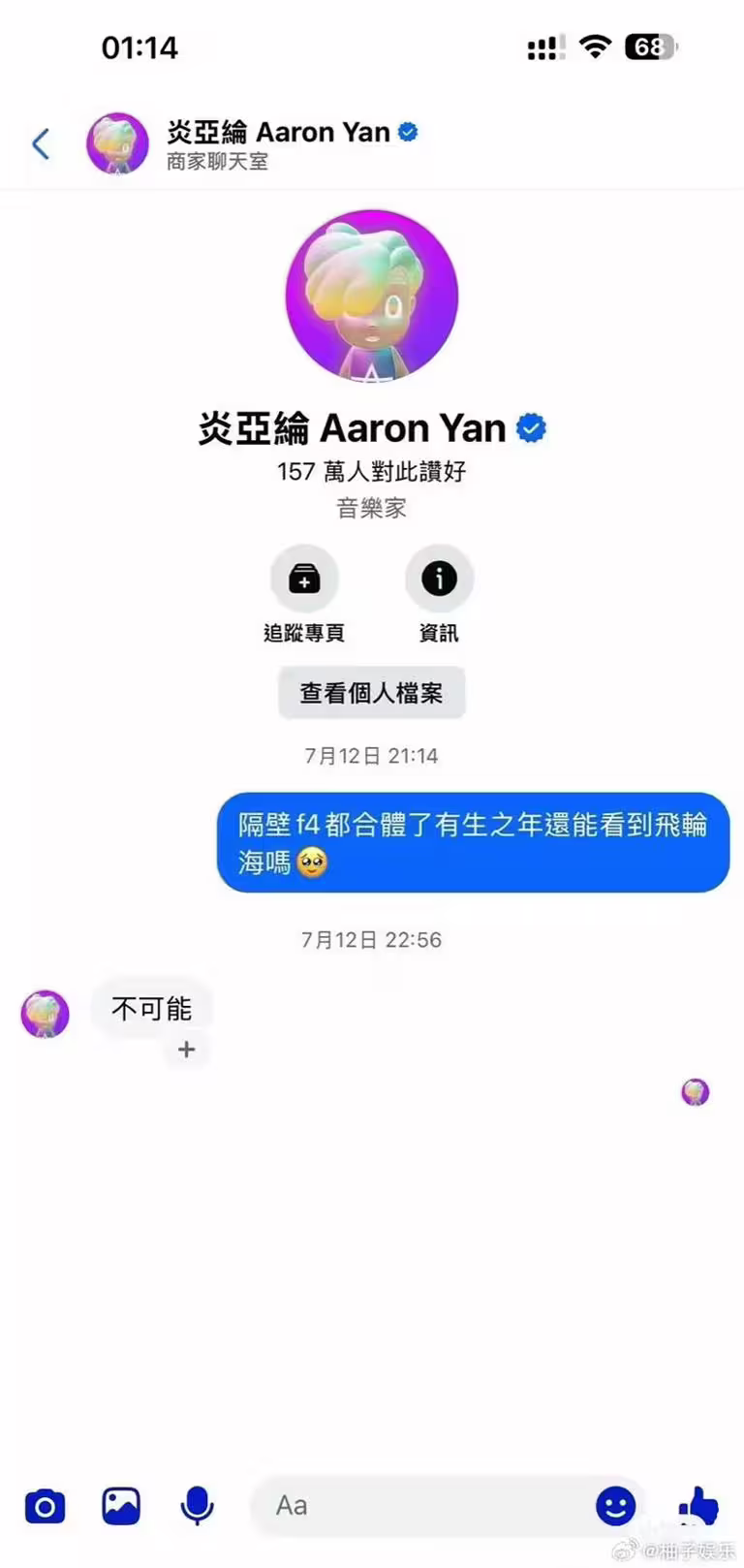 網友私訊炎亞綸詢問飛輪海是否可能合體。(圖/翻攝自微博) 網友私訊炎亞綸詢問飛輪海是否可能合體。(圖/翻攝自微博)