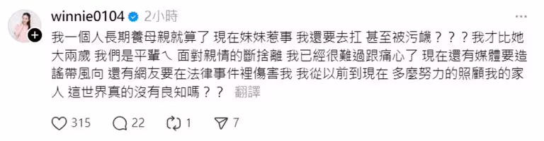 何妤玟事件後親揭瘡疤,曝與媽媽、妹妹關係。(圖/Threads@winnie0104) 何妤玟事件後親揭瘡疤,曝與媽媽、妹妹關係。(圖/Threads@winnie0104)