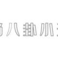 突然降溫時髦精如何應對？柔軟舒適的內搭，3件安全感十足的外套