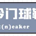 這個假期你會去「城市」or「戶外」？｜《每周冷門球鞋大賞》