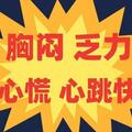 感染新冠病毒後，胸悶、乏力、心慌、心跳快？看看專家的建議