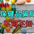 被吹上天的這六種保健品，坑人還傷害身體，千萬別再上當了