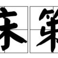 尿頻、尿急、尿不盡？或與事後這兩大習慣有關，不妨試試這張方