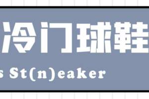 這個假期你會去「城市」or「戶外」？｜《每周冷門球鞋大賞》