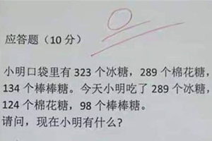 「吃糖數學題」小學生答4字　老師給0分！網卻大讚：絕對當醫生