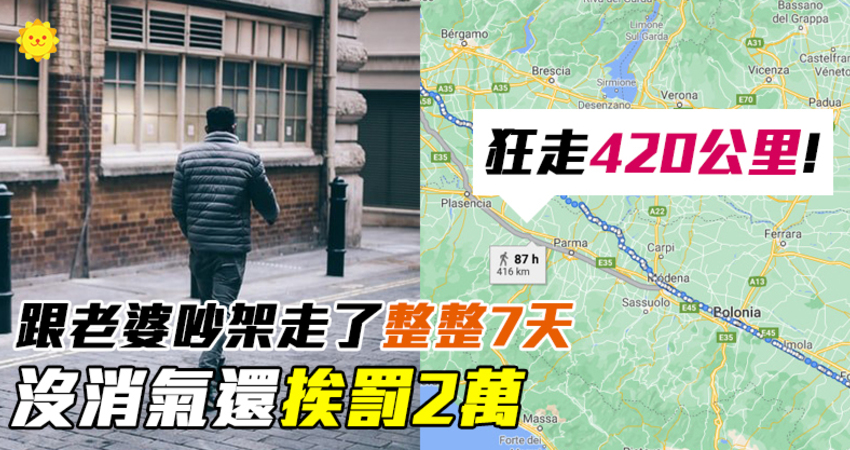 跟老婆吵架想散心！出門「狂走420公里」沒消氣　還挨罰2萬