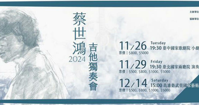快搶票！ 用生命演奏吉他 蔡世鴻2024獨奏會起跑