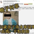 稚子何辜!!丟3歲孩子落水庫浸死 冷血媽：早點投胎