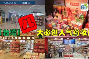 【台灣】4 大必逛人氣藥妝店，保養產品買！買！買！