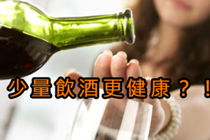 少量飲酒更健康？原本不喝酒的人還是別喝了，但有喝酒的人也不用戒了…