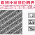 準到靠北！看到什麼顏色的光代表你是哪種高智能人類