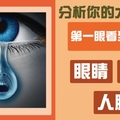 第一眼看到什麼?分析你的大腦性格