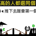 準到猛點頭！憑直覺哪個會先死？測出你的思考邏輯與感情世界