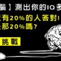 金頭腦大考驗！只有20趴的高端者答對~答案讓人意想不到?