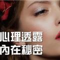 超準!! 化妝心理透漏你的內在秘密【男女皆可測】 