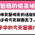 【高智商的來挑戰】如果昨天是明天今天是？