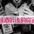 無敵準!!!!醉酒方式看透你愛情觀!!