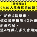 【邏輯測驗】 70%的人都會算錯的題目