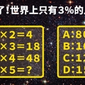 【難爆了】世界上只有3%的人答對！你會嗎？？ 